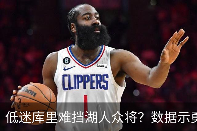 低迷库里难挡湖人众将？数据示勇士恐遭连败